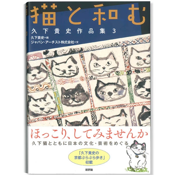 猫と和む － 久下貴史作品集3 | ステーショナリー,作品集・ポスト