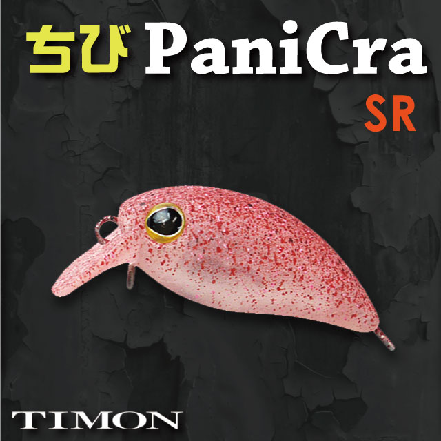 ティモン ちびパニクラ SR | トラウトルアーから探す,クランク