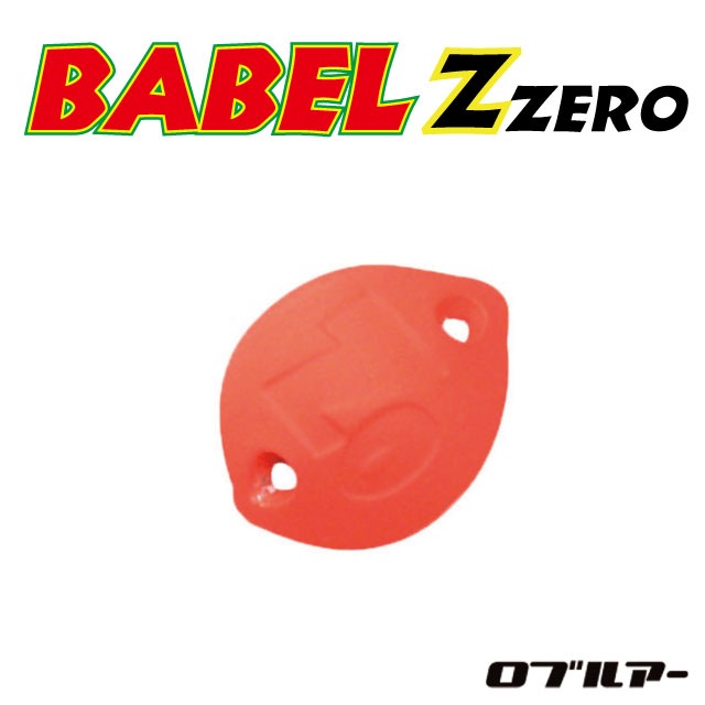 ロブルアー バベル Zゼロ アルミニウム 0.45g | すべての商品