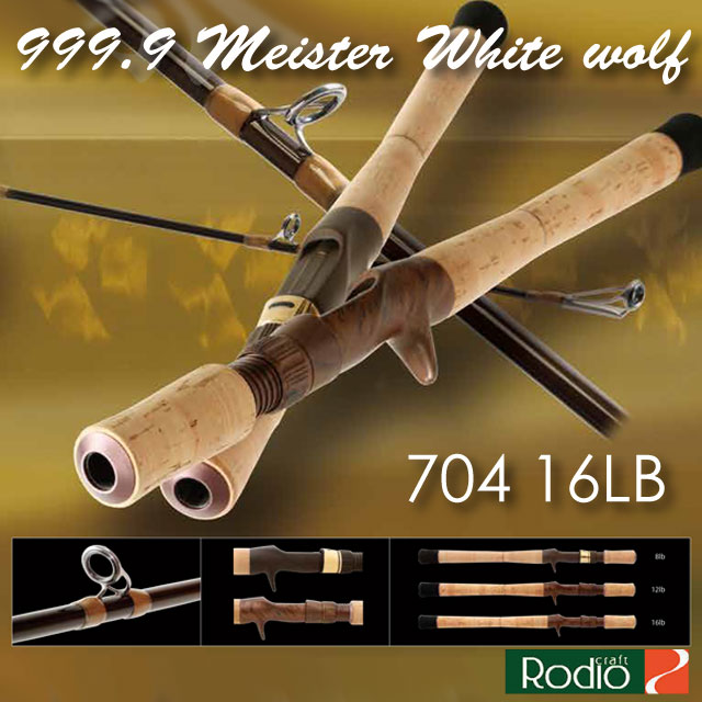 ロデオクラフト 999.9 Meister ホワイトウルフ 704 16LB | ロッドから