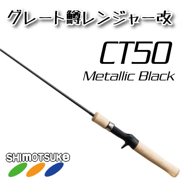 しもつけ Guts グレート鱒レンジャー改 CT50 (メタリックブラック