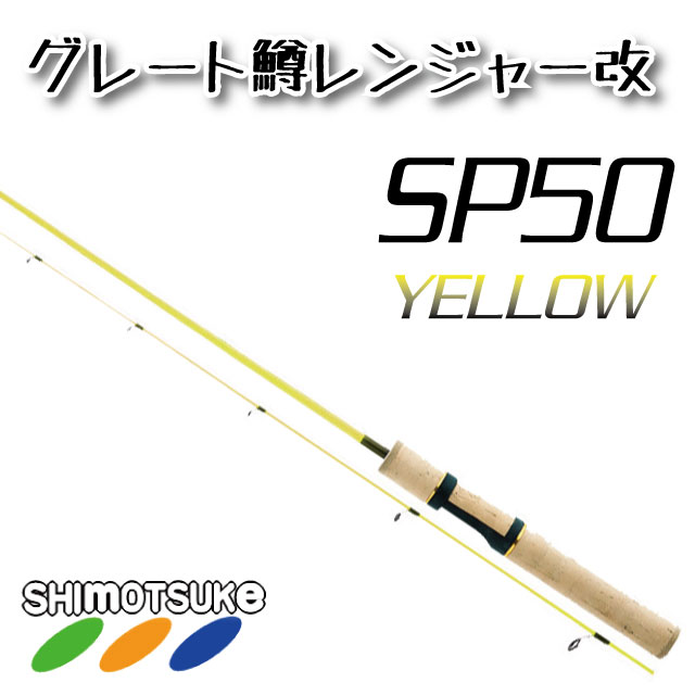 しもつけ Guts グレート鱒レンジャー改 SP50 (イエロー) | ロッドから