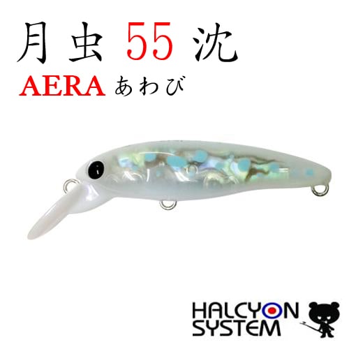 ハルシオンシステム 月虫55 沈 AREA あわび | すべての商品 | Anglers