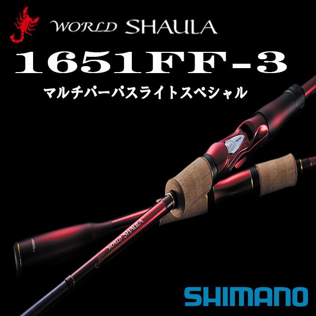 シマノ '18 ワールドシャウラ 1651FF-3 マルチパーパスライトスペシャル-Anglers shop maniac's