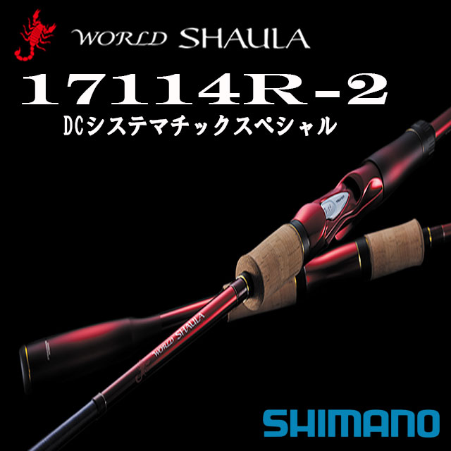 シマノ '18 ワールドシャウラ 17114R-2 DCシステマチック