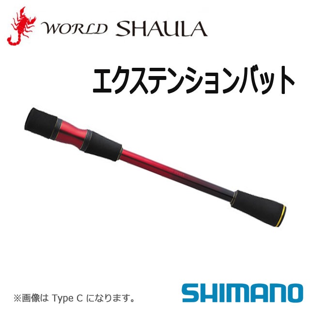 シマノ 18 ワールドシャウラ エクステンションバット タイプC