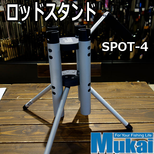 MUKAI ムカイ エリアロッドスタンド SPOT-4