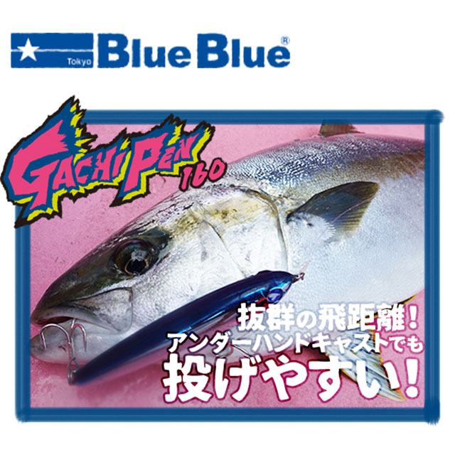 ブルーブルー ガチペン 160 | オフショアルアーから探す