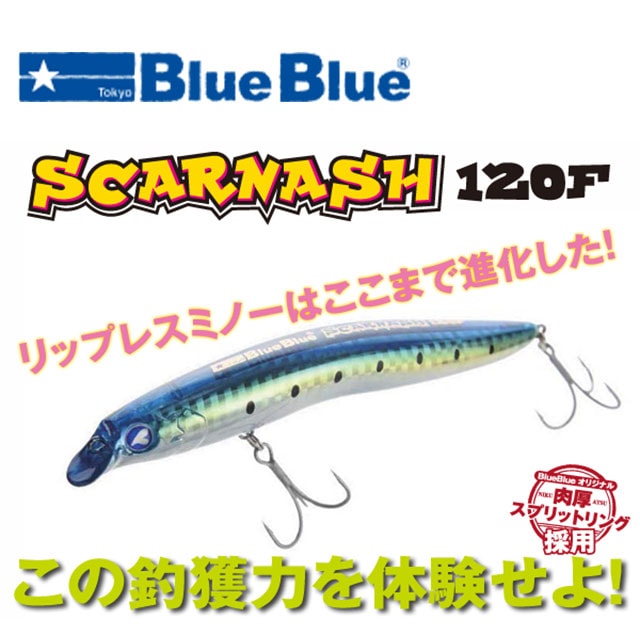 ブルーブルー スカーナッシュ120F | シーバスルアーから探す,ミノー