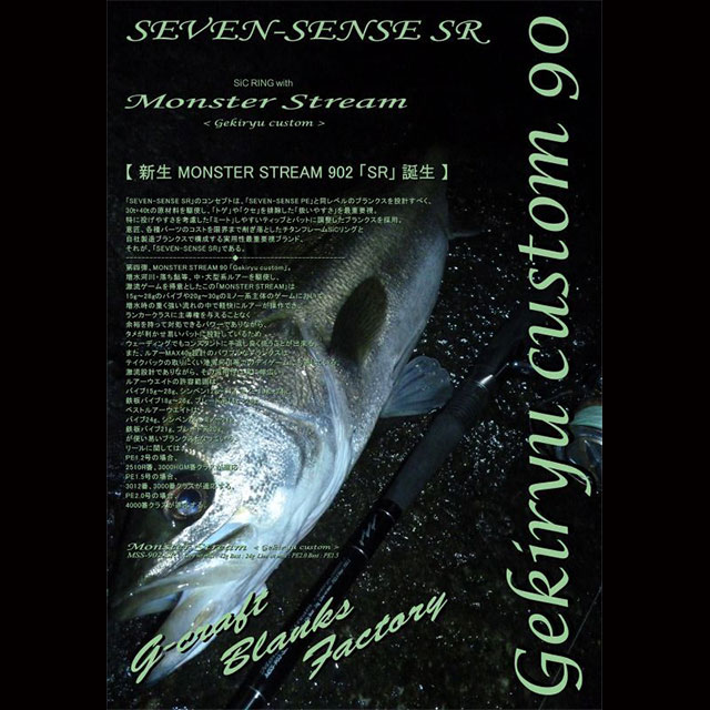 G-CRAFT　モンスターストリーム　MSS-902-SR G-CRAFT MONSTER STREAM SR MSS-902-SR | ロッドから探す,シーバス
