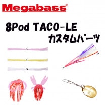 �ᥬ�Х���8Pod TACO-LE ��������