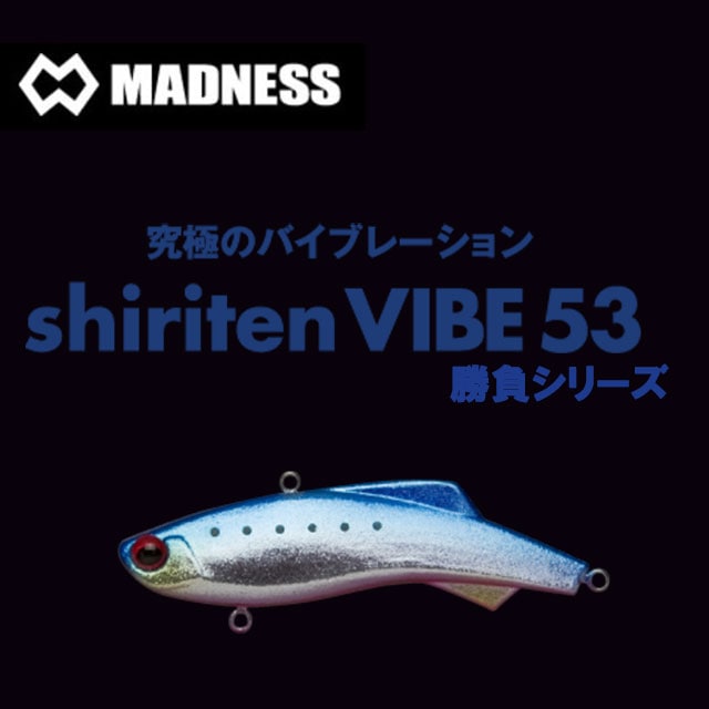 ミイタ農園 マドネス　シリテンバイブ53 8個セット　未開封 マドネスジャパン シリテンバイブ 53 タングステンモデル 【シーバス