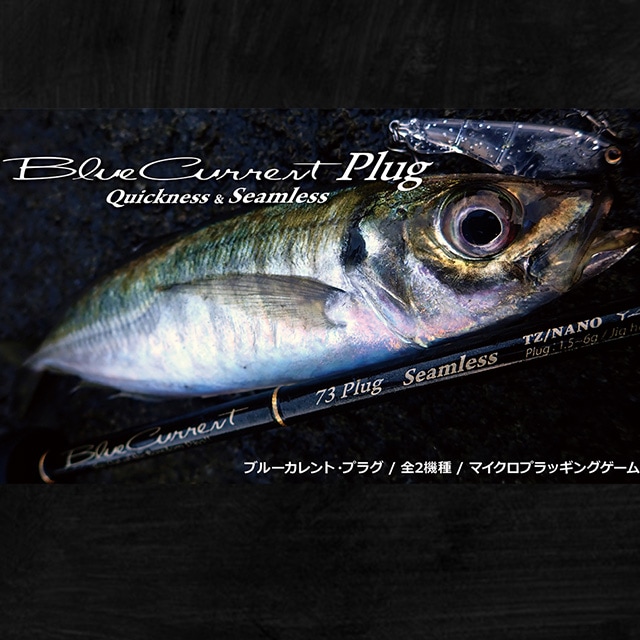 ヤマガブランクス　ブルーカレント　610PlugQuickness ヤマガブランクス ブルーカレント610plug Quickness | ロッド