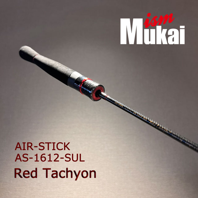 ムカイ　Red tachyon AS-1612-SUL トラウトロッド ムカイ エアースティック AS-1612-SUL レッドタキオン | ロッドから