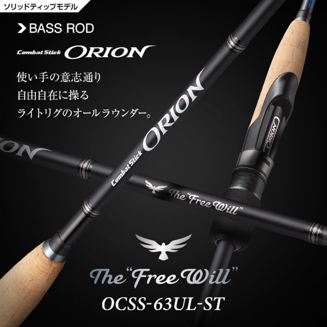エバーグリーン コンバットスティック オライオン OCSS-63UL-ST フリー