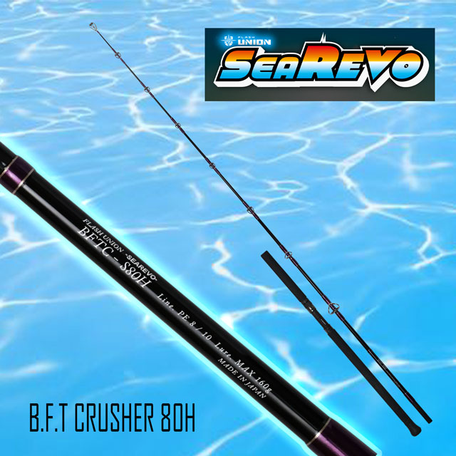 フラッシュユニオン SEA REVO BFTクラッシャー BFTC-S80H