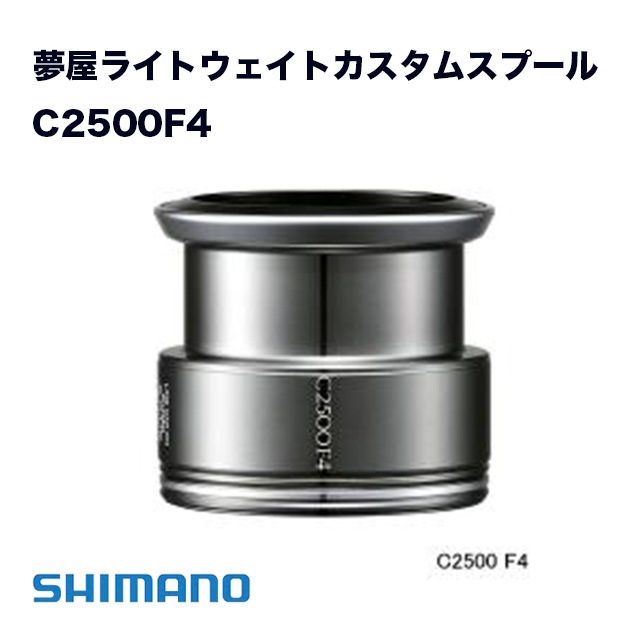 SHIMANO 夢屋ライトウエイトカスタムスプール　C2500F4 シマノ 夢屋ライトウェイトカスタムスプール C2500F4 | リールパーツ