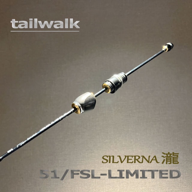 テイルウォーク シルバーナ瀧TZ 51/FSL-LTD テイルウォーク シルバーナ瀧TZ 51/FSL-LIMITED | ロッドから