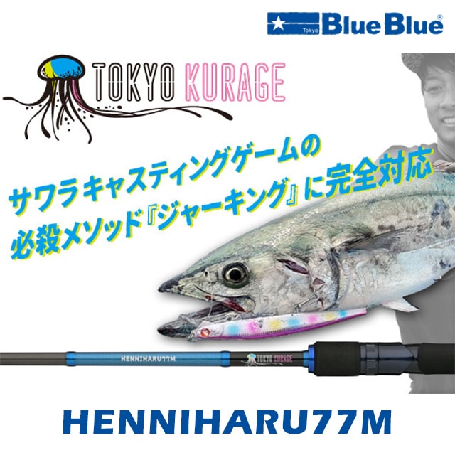 ブルーブルー ヘンニハル77M | ロッドから探す,オフショア 