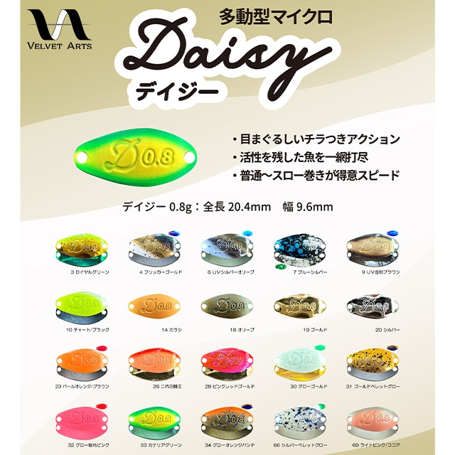 ベルベットアーツ デイジー 0.8g | すべての商品 | Anglers shop maniac's