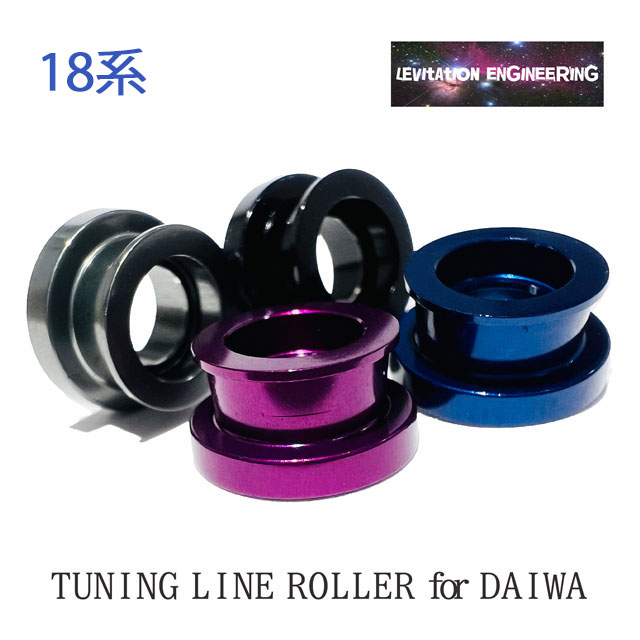 LEVITATION ENGINEERING ダイワ18系用 チューニングラインローラー