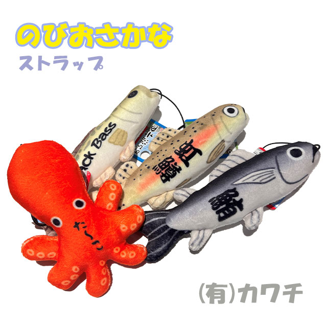魚のストラップ カワチ のびおさかな ストラップ 淡水魚 (フィッシングツール