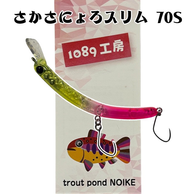 1089工房 さかさにょろスリム 70S | トラウトルアーから探す,クランク