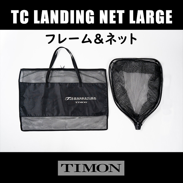 ティモン Tコネクション ランディングネットラージ フレーム＆ネット 