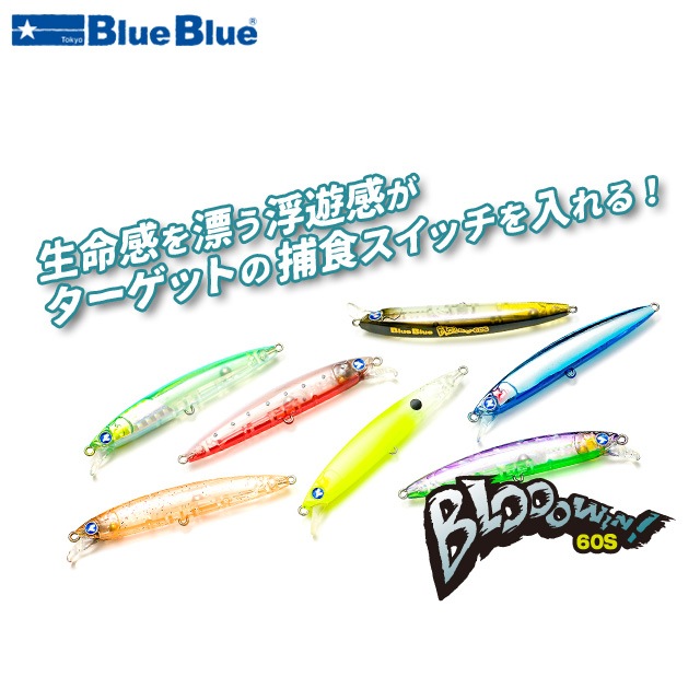 Blue ミノー ブローウィン ルアー BlueBlue Blue(ブルーブルー) 製品