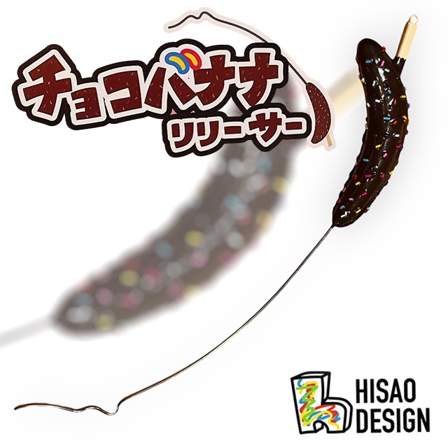 HISAO DESIGN チョコバナナリリーサー | その他グッズから探す