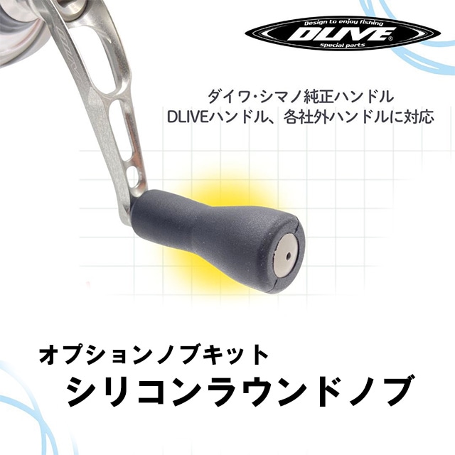 DLIVE オプションノブキット シリコンラウンドノブ | リールパーツ