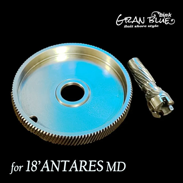 グランブルーリンク ラッシュドライブ18MD XXG8.3（18'アンタレスDC用