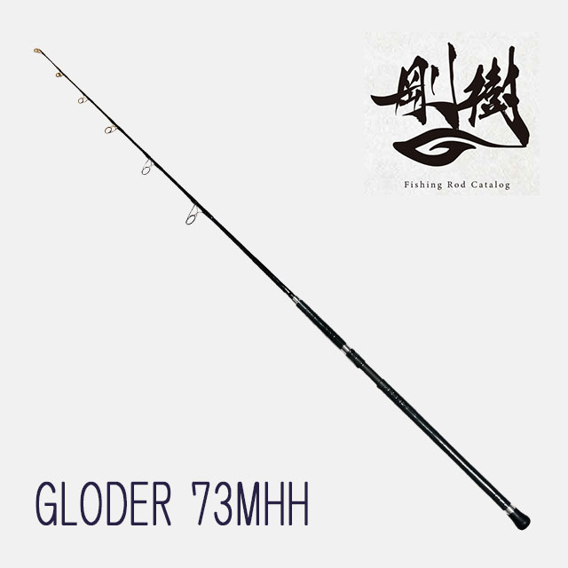 剛樹 グローダー GLD 73 MHH | すべての商品 | Anglers shop maniac's