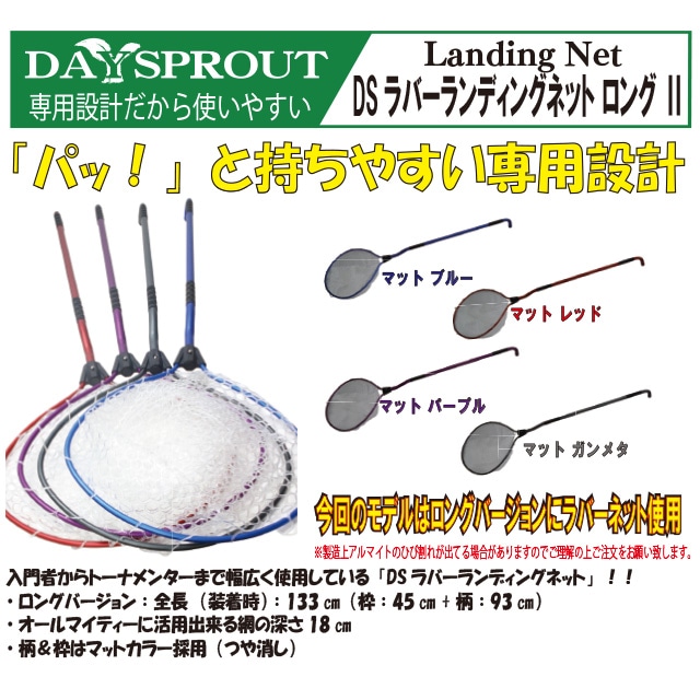 ディスプラウト DSラバーランディングネットロングII | ネット 