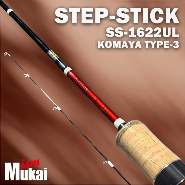 ムカイ ステップスティック SS-1622UL KOMAYA TYPE-3 | ロッドから探す
