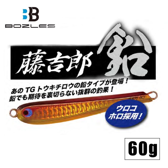 ボーズレス　藤吉郎 トウキチロウ 鉛 60g セット　新品 ボーズレス 藤吉郎 鉛 60g | オフショアルアーから探す,青物ジグ