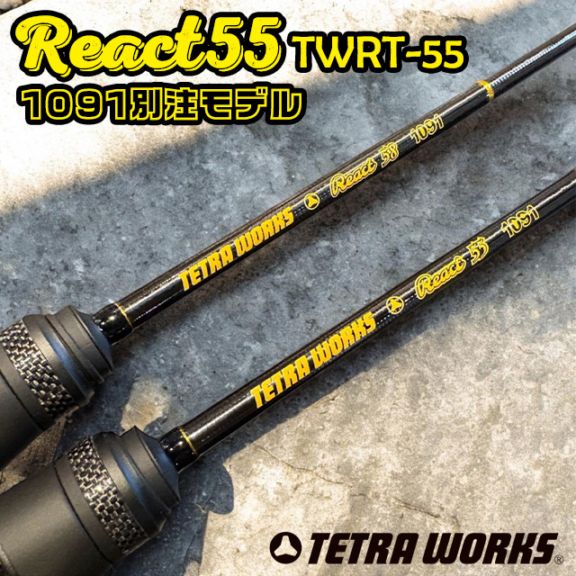 テトラワークス リアクト 55 TWRT-55 1091別注モデル | ロッドから探す