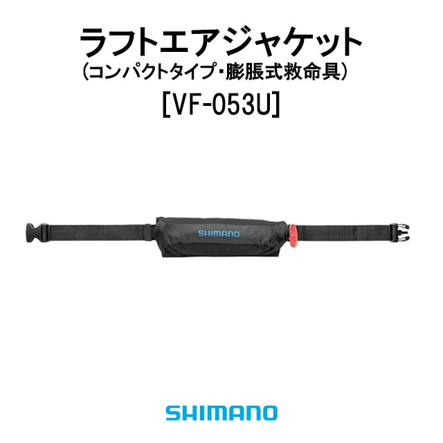 シマノ ラフトエアジャケット (コンパクトタイプ・膨脹式救命具)[VF