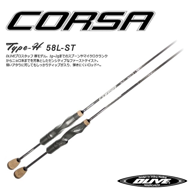 DLIVE CORSA Type-H 58L-ST | ロッドから探す,エリアトラウトロッド
