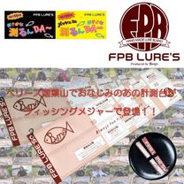 FPB LURE'S ��������¬���DA