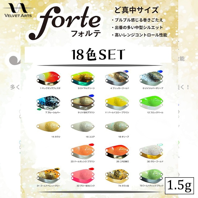 ご予約】ベルベットアーツ フォルテ1.5g 18色セット | トラウトルアー