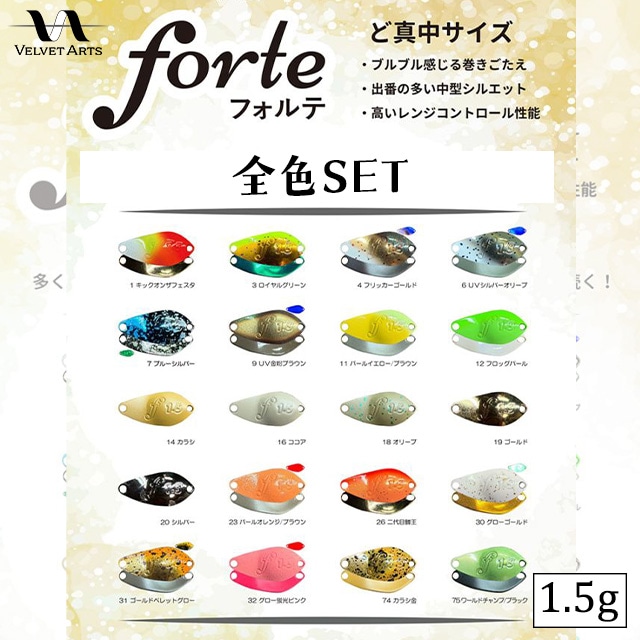 ご予約】ベルベットアーツ フォルテ1.5g 全色セット | トラウトルアー