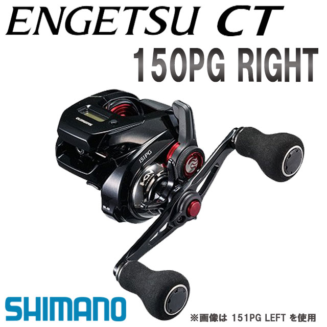 SHIMANOのENGETSU CT 150PG シマノ(SHIMANO) 19エンゲツ CT 150PG(右) 炎月(ENGETSU)、19