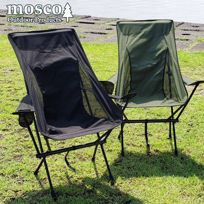 アウトドアチェア MOSCO モスコ 肘掛け付きハイチェア アウトドア