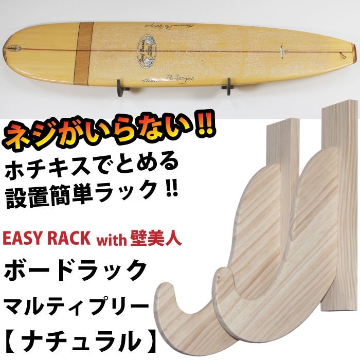 サーフボードラック イージーラックwith壁美人 for BOARD マルティ