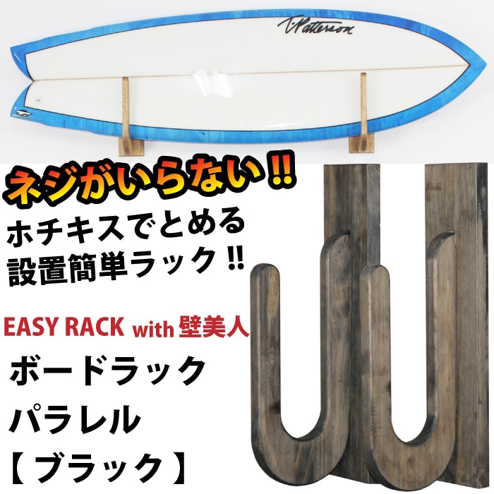 サーフボードラック イージーラックwith壁美人 for BOARD パラレル