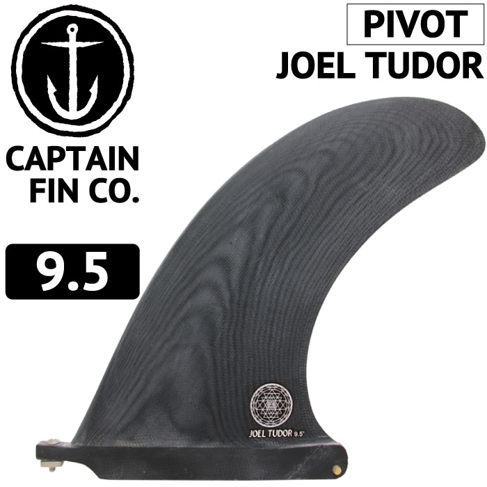 CAPTAIN FIN JOEL TUDOR 9.5インチフィン ロングボード用フィン CAPTAIN FIN CO. JOEL TUDOR PIVOT 9.5 ジョエル