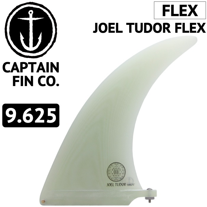 CAPTAIN FIN ジョエルチューダー 9.625 ロングボード用フィン CAPTAIN FIN CO. JOEL TUDOR FLEX 9.625
