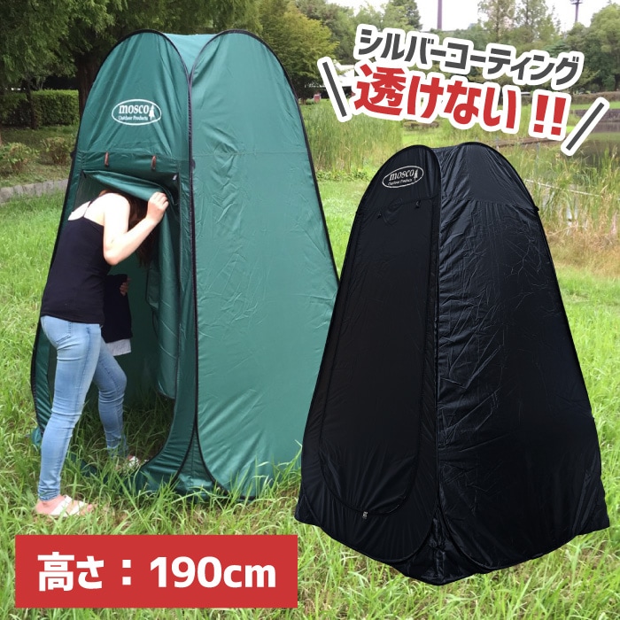 ポップアップテント MOSCO モスコ 着替え用テント お着替えテント 簡易