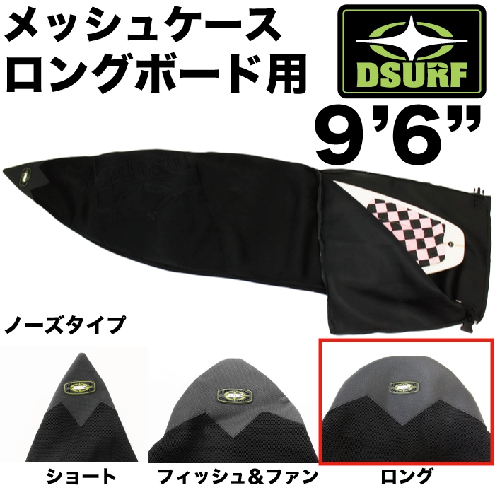 DESTINATION デスティネーション ロングボード用 メッシュケース